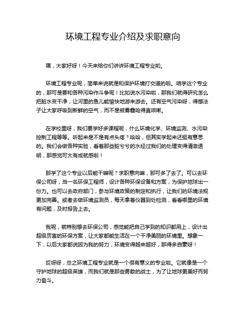 环境工程专业介绍及求职意向