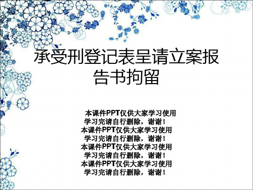 接受刑登记表呈请立案报告书拘留