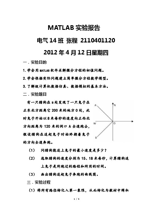 MATLAB实验报告(猎狗追兔子的问题)