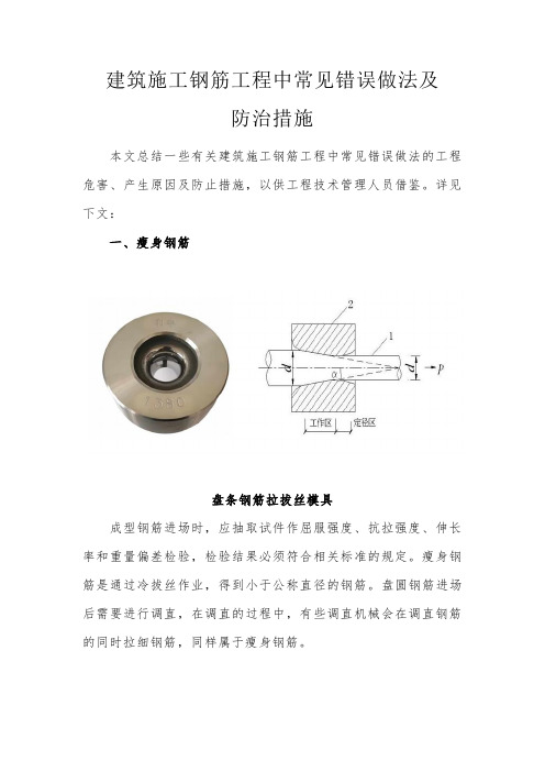 建筑施工钢筋工程中常见错误做法及预防措施