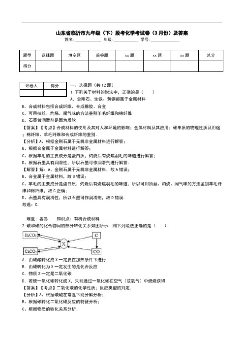 山东省临沂市九年级(下)段考化学考试卷(3月份)及答案.doc