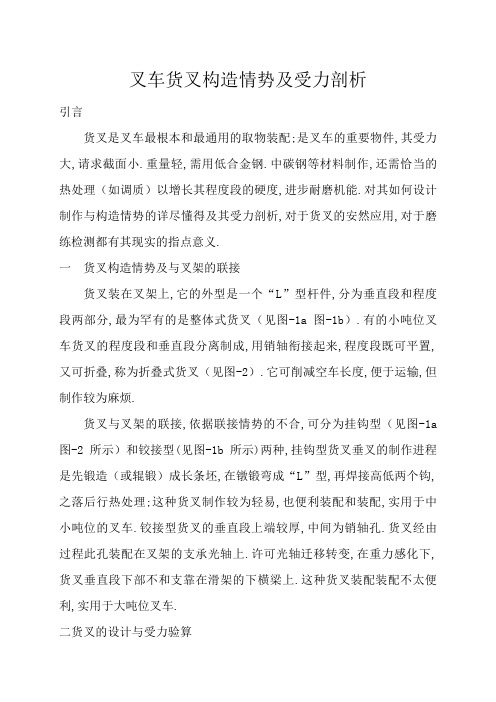 叉车货叉结构形式及受力分析