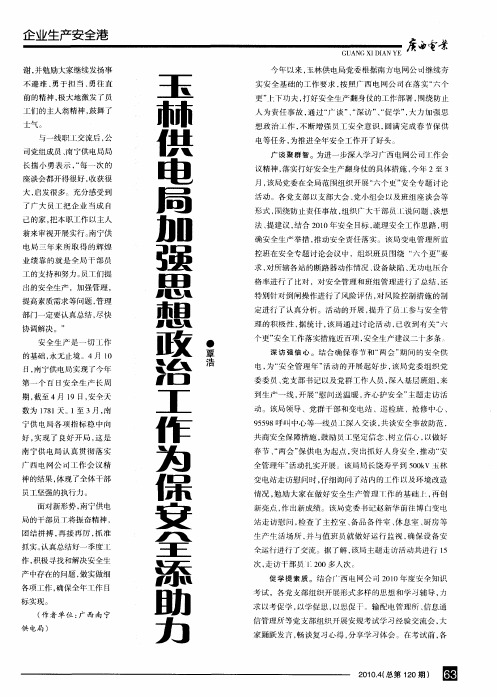 玉林供电局加强思想政治工作为保安全添助力