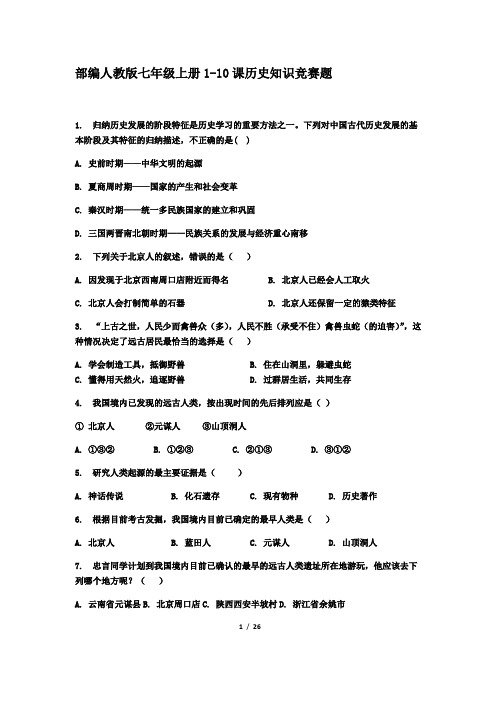 部编人教版七年级上册历史1-10课历史知识竞赛选择 100题(含答案)