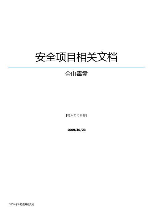 金山毒霸服务器安装配置文档