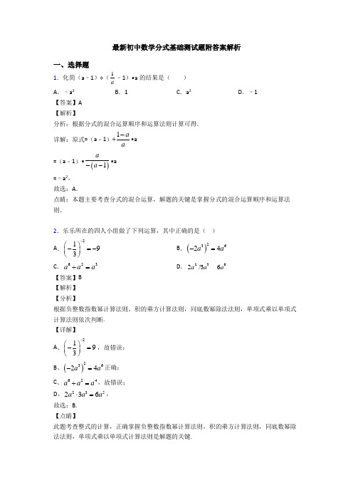 最新初中数学分式基础测试题附答案解析