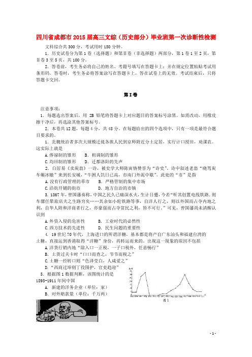 四川省成都市高三文综(历史部分)毕业班第一次诊断性检测