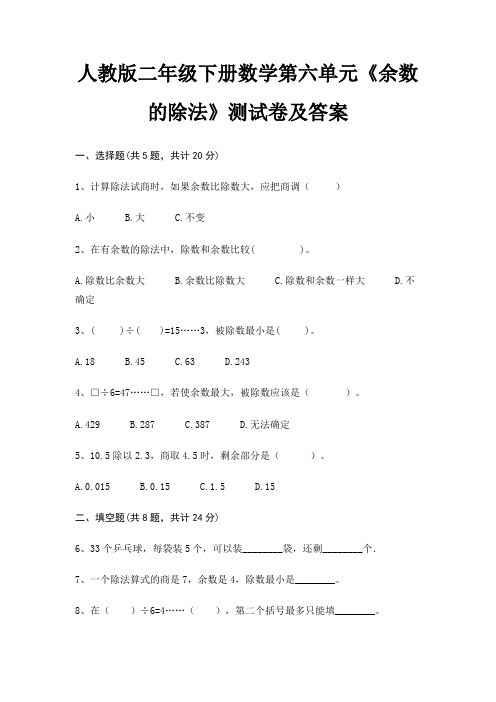 人教版二年级下册数学第六单元《余数的除法》测试卷及答案