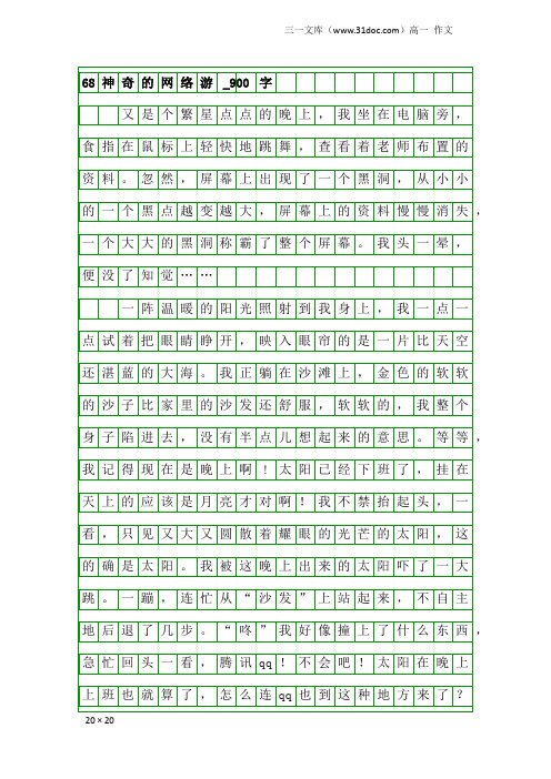 高一作文：68神奇的网络游_900字