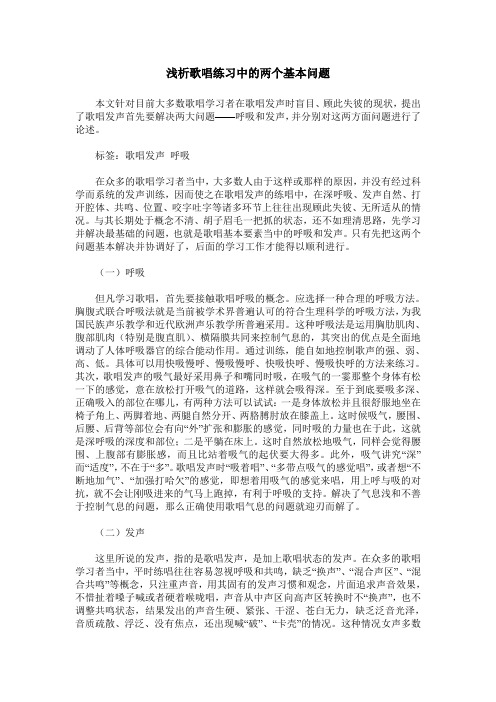 浅析歌唱练习中的两个基本问题