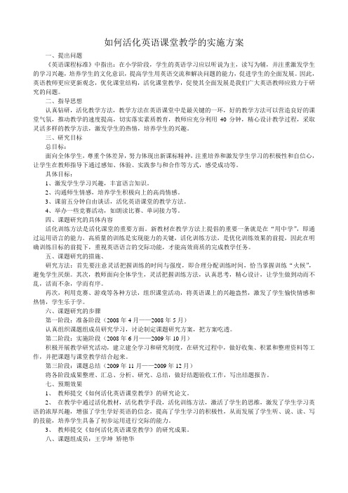 如何活化英语课堂教学的实施方案