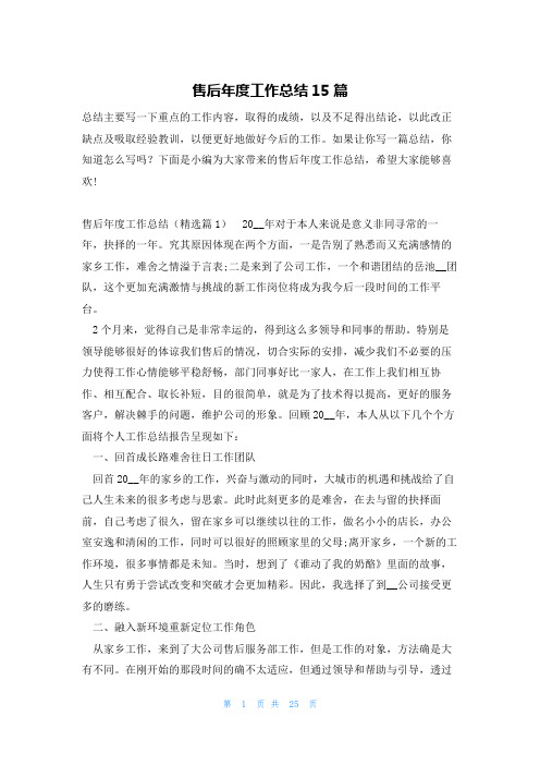 售后年度工作总结15篇