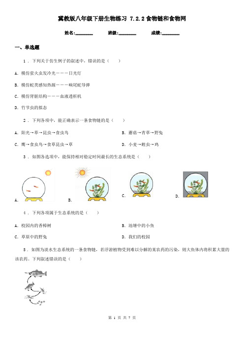 冀教版八年级下册生物练习 7.2.2食物链和食物网