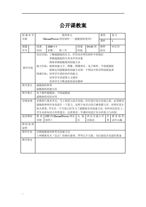 DreamWeaver网页制作公开课教案