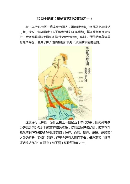 经络不是谜（揭秘古代针灸智慧之一）