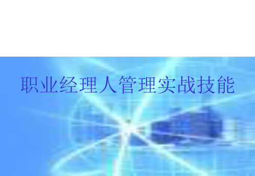 职业经理人管理实战技能培训方案(ppt 72页)