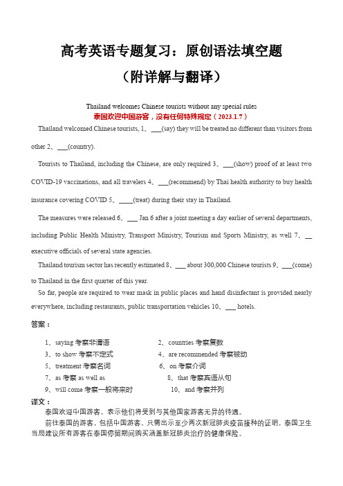 高考英语最新时事新闻语法填空——泰国欢迎中国游客,没有任何特殊规定(含练习题)