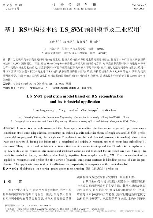 基于RS重构技术的LS_SVM预测模型及工业应用