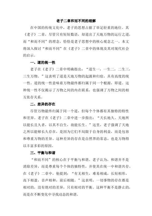 老子二章和而不同的理解