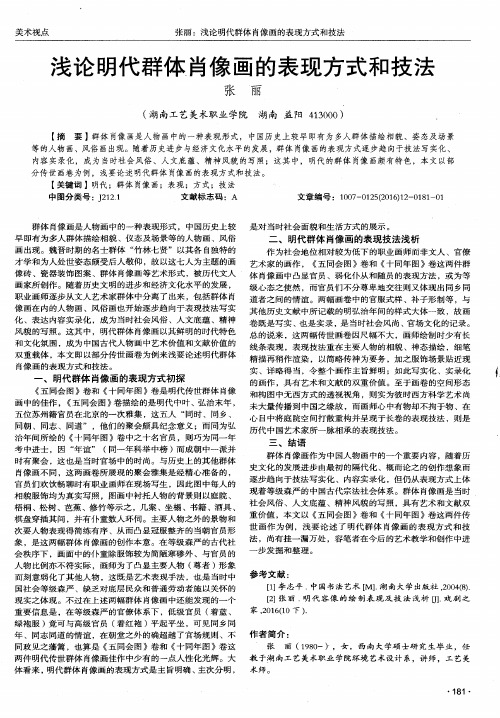 浅论明代群体肖像画的表现方式和技法