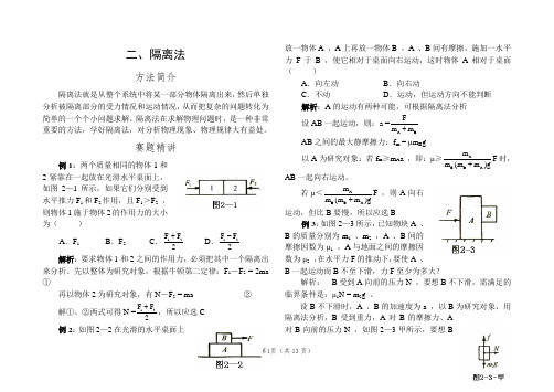 湘潭凤凰中学高一物理培训  解题方法：二 隔离法