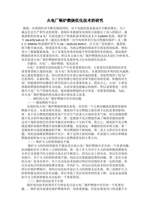 火电厂锅炉燃烧优化技术的研究