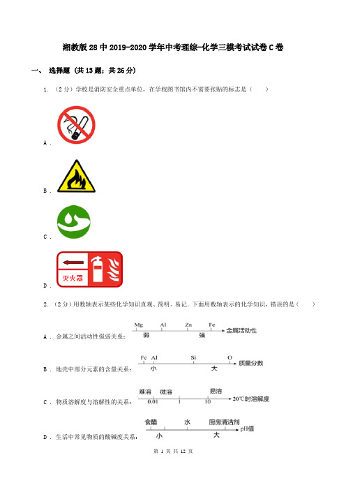 湘教版28中2019-2020学年中考理综-化学三模考试试卷C卷