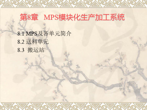 MPS模块化生产加工系统