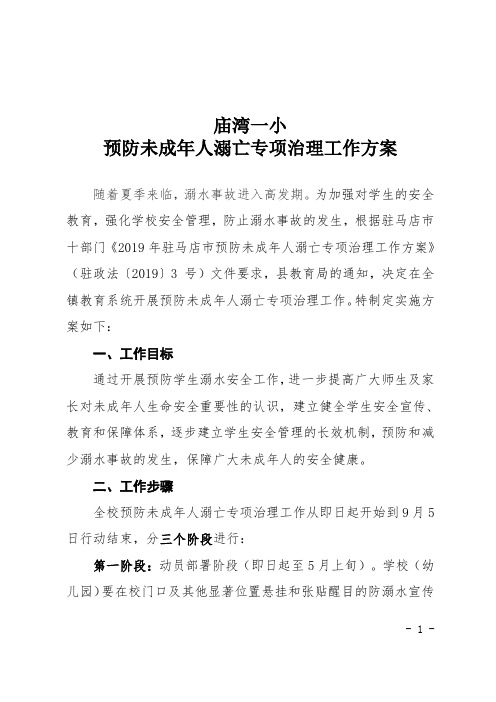 庙湾镇中心学校防溺水安全工作方案