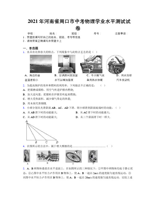 最新2021年河南省周口市中考物理学业水平测试试卷附解析