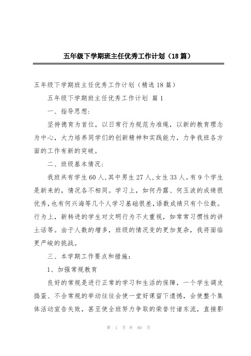 五年级下学期班主任优秀工作计划(18篇)