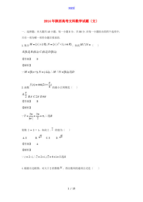 2014年普通高等学校招生全国统一考试数学文试题(陕西卷,解析版)