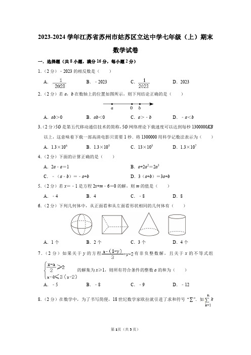 2023-2024学年江苏省苏州市姑苏区立达中学七年级(上)期末数学试卷及答案解析