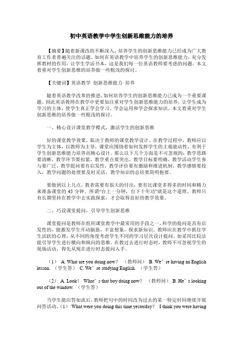 初中英语教学中学生创新思维能力的培养