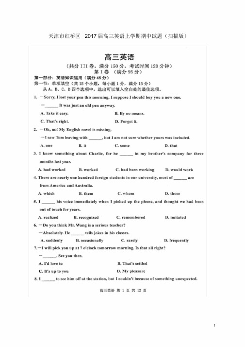 天津市红桥区2017届高三英语上学期期中试题(扫描版)