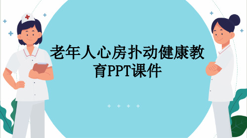 老年人心房扑动健康教育PPT课件