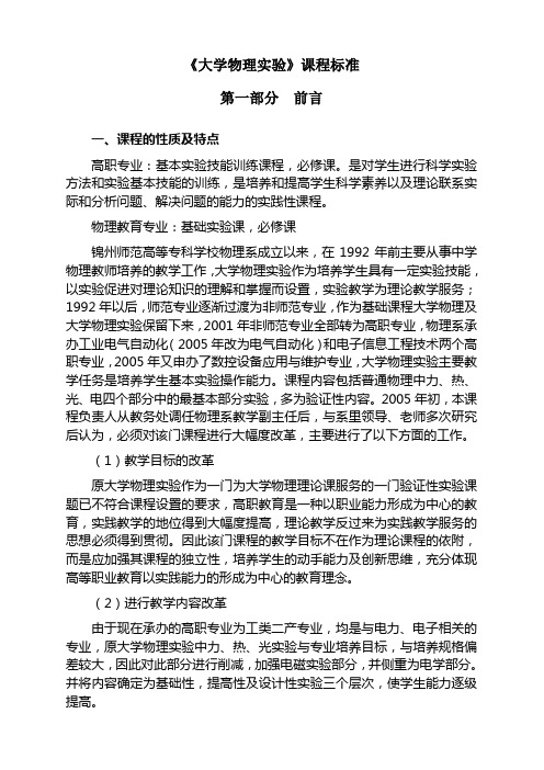 《大学物理实验》课程标准