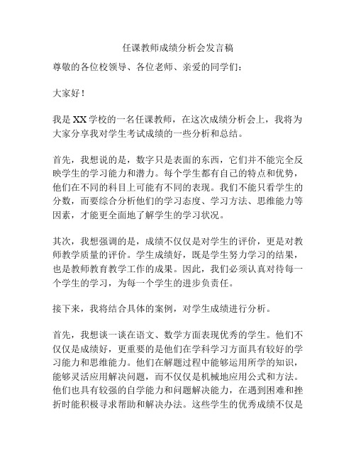 任课教师成绩分析会发言稿