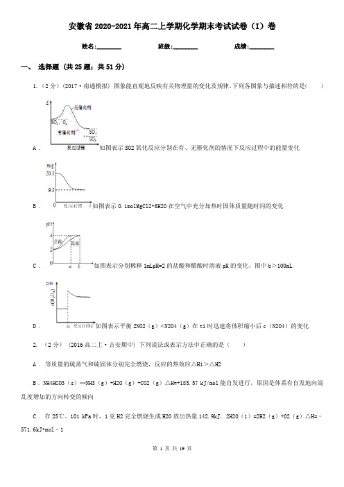 安徽省2020-2021年高二上学期化学期末考试试卷(I)卷