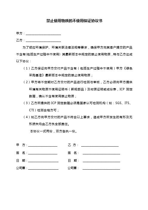 LC3禁止使用物质的不使用保证协议书中格式