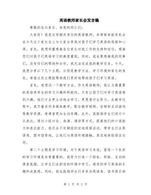 英语教师家长会发言稿