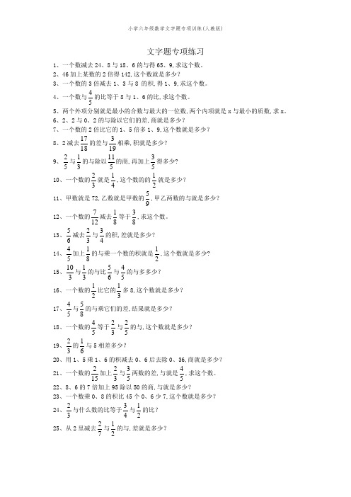 小学六年级数学文字题专项训练(人教版)