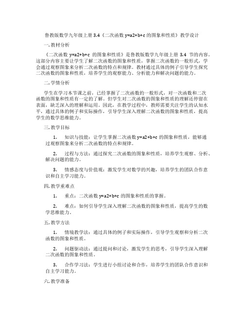 鲁教版数学九年级上册3.4《二次函数y=a2+b+c的图象和性质》教学设计