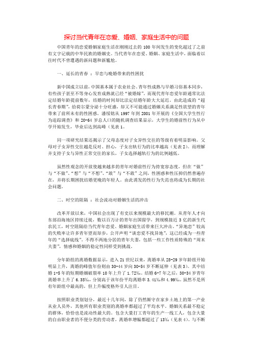 探讨当代青年在恋爱、婚姻、家庭生活中的问题.docx