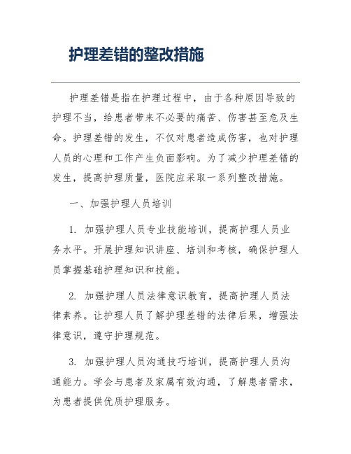 护理差错的整改措施