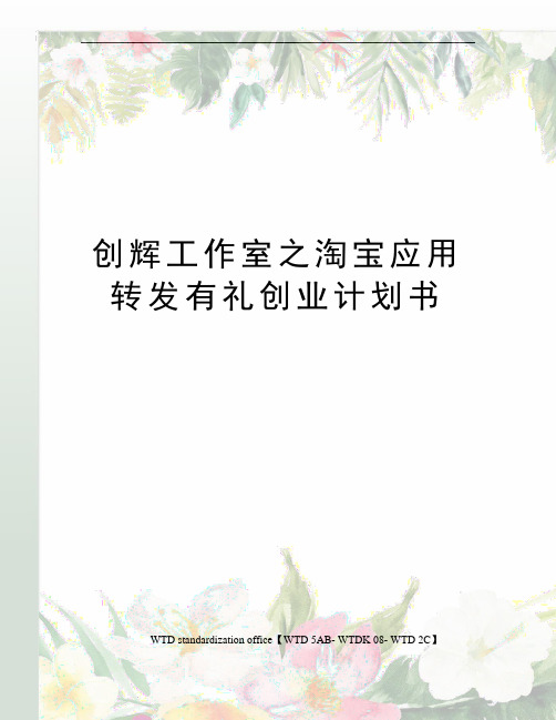 创辉工作室之淘宝应用转发有礼创业计划书