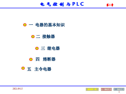 电气控制与plc应用技术课件第1章.ppt