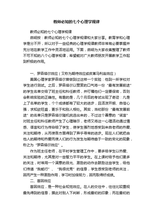 教师必知的七个心理学规律