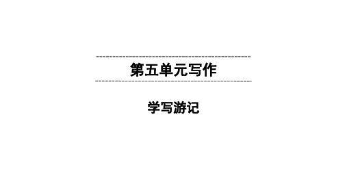 2020春人教部编版语文七年级下册同步课件第5单元 写作 学写游记