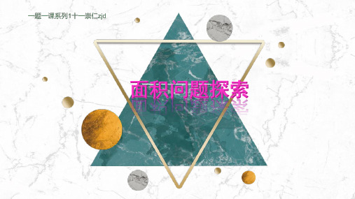 中考数学复习一题一课1二次函数面积问题研究